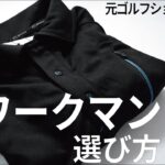 コスパで選ぶメンズゴルフウェア～ワークマン～