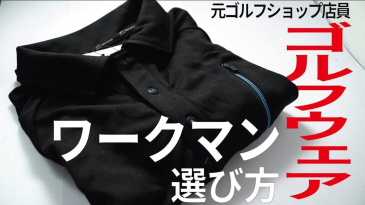 コスパで選ぶメンズゴルフウェア～ワークマン～