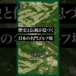 歴史と伝統が息づく日本の名門ゴルフ場「川奈ホテルゴルフコース」