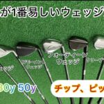 日本一易しいウェッジは！？国内メーカーのウエッジ選び！