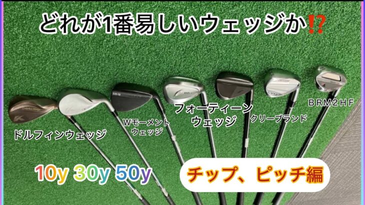 日本一易しいウェッジは！？国内メーカーのウエッジ選び！