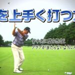 高橋勝成プロ　お悩み解決！フェアウェイウッドをマスターする為に