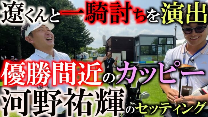 【真似しやすいセッティング】メーカーもバラバラ！　シャフトもバラバラ！　打ってよかったら良いんです！　神経質だからこそ大雑把に！　遼くんとの一騎討ちであと少しだった　＃河野祐輝　＃クラブセッティング