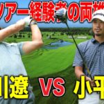 石川遼vs小平智の戦いに密着｜ザ・ノースカントリークラブ