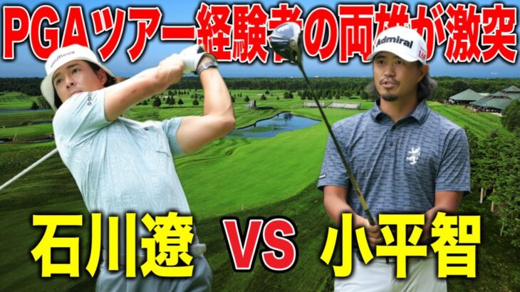 石川遼vs小平智の戦いに密着｜ザ・ノースカントリークラブ