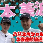 【清本美波vs時松隆光#1】大注目のルーキー登場！ついに歳の差一回り対決！