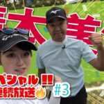 【清本美波vs時松隆光#3】みぱプロ、あらたます！お盆スペシャルは本日最終回！