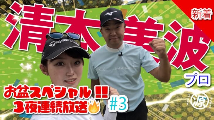 【清本美波vs時松隆光#3】みぱプロ、あらたます！お盆スペシャルは本日最終回！