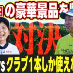 【流石に…】クラブ1本しか使えないプロになら勝てるはず！？13万円の豪華景品を懸けて亀代順哉プロと3H対決！【SonoRepro】