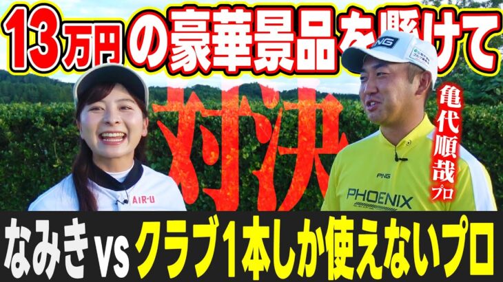 【流石に…】クラブ1本しか使えないプロになら勝てるはず！？13万円の豪華景品を懸けて亀代順哉プロと3H対決！【SonoRepro】