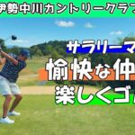 【前編】サラリーマンの愉快な仲間とエンジョイゴルフ⛳伊勢中川カントリークラブ 1H-6H