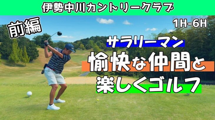 【前編】サラリーマンの愉快な仲間とエンジョイゴルフ⛳伊勢中川カントリークラブ 1H-6H