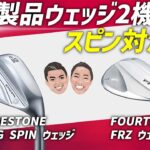 新製品ウェッジ！2機種（ブリヂストン、フォーティーン）スピン対決