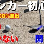 バンカーが不安な人必見！確実に脱出するには必ずやってほしい2つの事があります。【バンカー基礎】