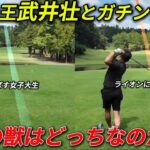 【獣対決】百獣の王・武井壮さんとドラコン最強女王がラウンド対決！！！#2