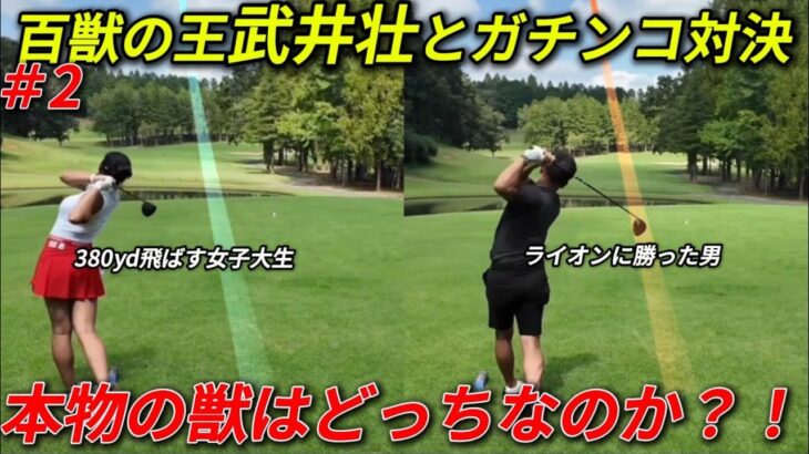 【獣対決】百獣の王・武井壮さんとドラコン最強女王がラウンド対決！！！#2
