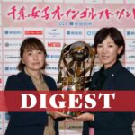 『ダイジェスト』千葉女子オープンゴルフトーナメント2024 新昭和杯