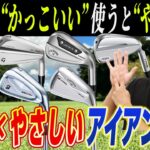 【2024年最新】飛ぶ×やさしい×見た目もかっこいいアイアン7選！