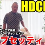 【クラブセッティング】2024年中部シニアで優勝したHDCP+1 日本ラインゴルフ倶楽部クラブチャンピオン杉浦さんのクラブセッティング公開