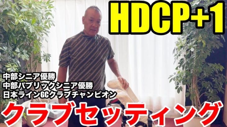 【クラブセッティング】2024年中部シニアで優勝したHDCP+1 日本ラインゴルフ倶楽部クラブチャンピオン杉浦さんのクラブセッティング公開