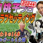 上田桃子プロの2024年最新クラブセッティングを解説！【ZOZO CHAMPIONSHIP×スポナビGolf】