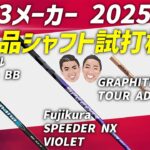 2025年新製品シャフト主力３大メーカー徹底試打！(三菱ケミカル・Fujikura・GRAPHIYEDESIGN)