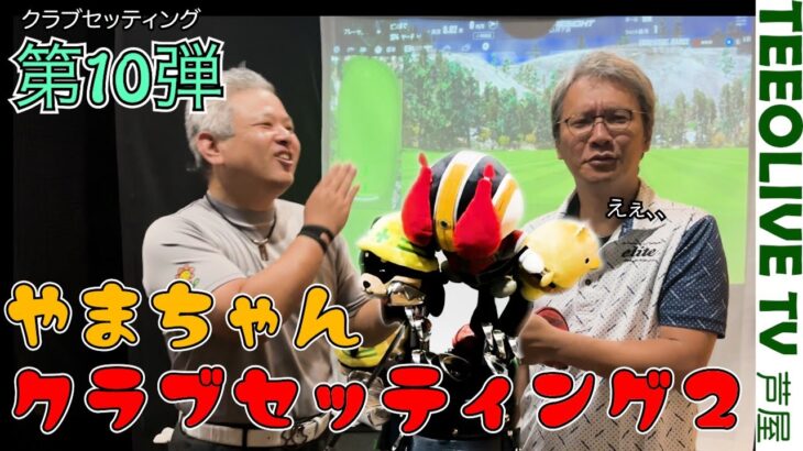 またもや硬さに苦しむなみさん【山ちゃんクラブセッティング2】【お客様のクラブセッティングをご紹介‼️】第10弾