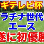 安田祐香初優勝【国内女子ゴルフツアー第28戦】第51回ミヤギテレビ杯ダンロップ女子オープンゴルフトーナメント最終日結果と獲得賞金