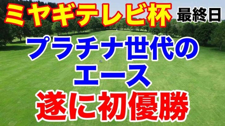 安田祐香初優勝【国内女子ゴルフツアー第28戦】第51回ミヤギテレビ杯ダンロップ女子オープンゴルフトーナメント最終日結果と獲得賞金