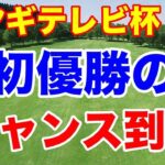 【国内女子ゴルフツアー第28戦】第51回ミヤギテレビ杯ダンロップ女子オープンゴルフトーナメント初日の結果