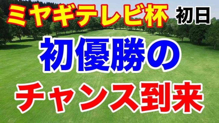 【国内女子ゴルフツアー第28戦】第51回ミヤギテレビ杯ダンロップ女子オープンゴルフトーナメント初日の結果