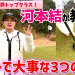 女子プロトップクラスのパット率！河本結のパターで大事な3つのこと