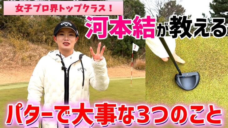 女子プロトップクラスのパット率！河本結のパターで大事な3つのこと
