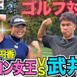 ミラクルショット連発！最長飛距離380ydの最強ドラコン女王 vs 絶好調 武井壮が飛ばしまくりのガチゴルフバトル！【長谷川円香コラボ　3, 4H】