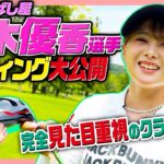 こんなシャフト見た事ない⁉️黒木優香ちゃんのクラブセッティング紹介⛳️【3Hマッチ】