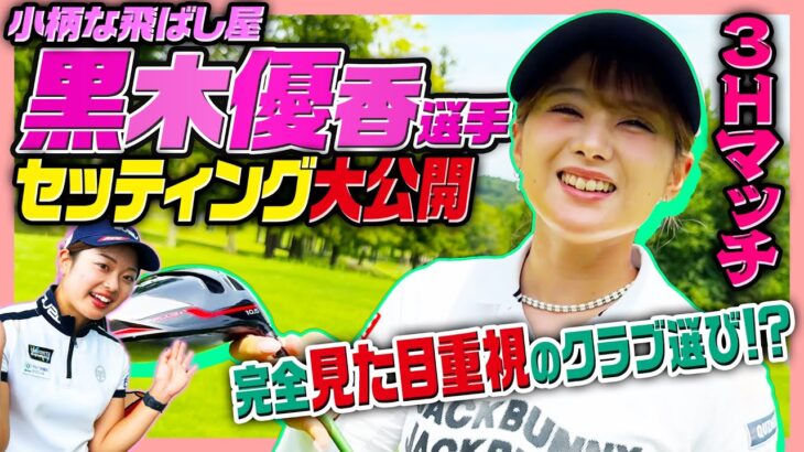 こんなシャフト見た事ない⁉️黒木優香ちゃんのクラブセッティング紹介⛳️【3Hマッチ】