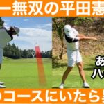 【ゴルフ】今季4勝で賞金1億の平田プロ！9Hを4アンダー！すべてが美しい(T0T)
