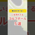 【いま売れてるゴルフボール5選】#ゴルフボール #ゴルフギア #ゴルフ #golf  #ゴルフボールランキング #ゴルフボール #short #shorts