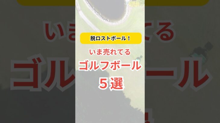 【いま売れてるゴルフボール5選】#ゴルフボール #ゴルフギア #ゴルフ #golf  #ゴルフボールランキング #ゴルフボール #short #shorts