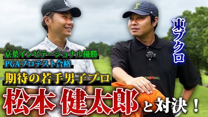 【ベスト64】いま勢いに乗ってる若手男子プロ松本健太郎と対決！エブリワンなら勝てるか？