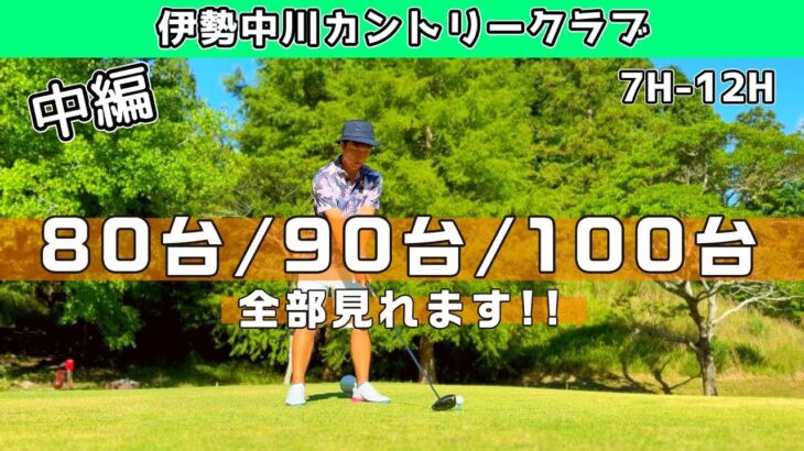 【中編】サラリーマンの愉快な仲間とエンジョイゴルフ⛳伊勢中川カントリークラブ 7H-12H