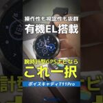【爆速レビュー】この見やすさ革命的！！有機EL搭載『ボイスキャディT11Pro』⛳ #shorts #golf #ゴルフ
