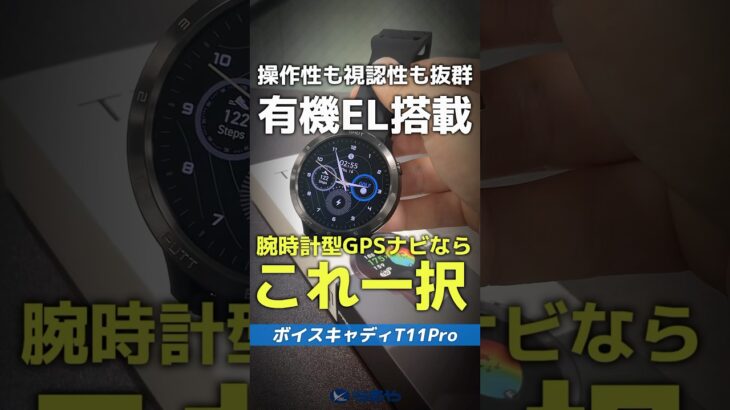 【爆速レビュー】この見やすさ革命的！！有機EL搭載『ボイスキャディT11Pro』⛳ #shorts #golf #ゴルフ