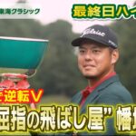 【バンテリン東海クラシック】Final Round  ハイライト＋優勝インタビュー 幡地選手