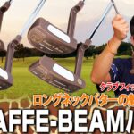 「キリン」の名を冠したロングネックが安定感を生む！オデッセイ「GIRAFFEE-BEAM パター」シリーズ