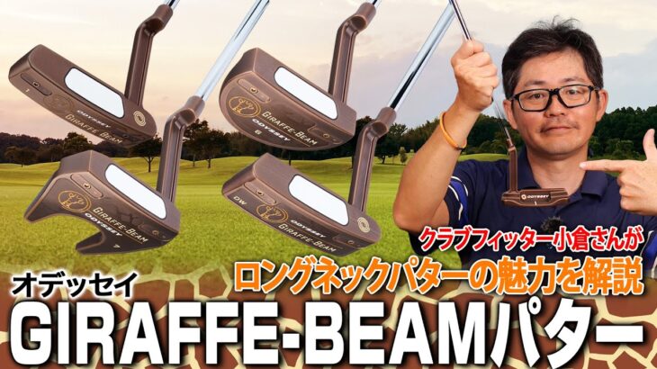 「キリン」の名を冠したロングネックが安定感を生む！オデッセイ「GIRAFFEE-BEAM パター」シリーズ