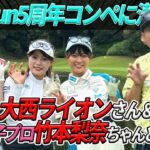 大西ライオンさん＆竹村梨奈プロと対決★Gorurun５周年コンペに潜入！