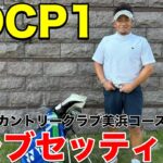 【クラブセッティング】HDCP1 東海クラシックにも出場した新南愛知カントリークラブ４連覇中の中部NO1飛ばし屋伊藤さんのクラブセッティング公開