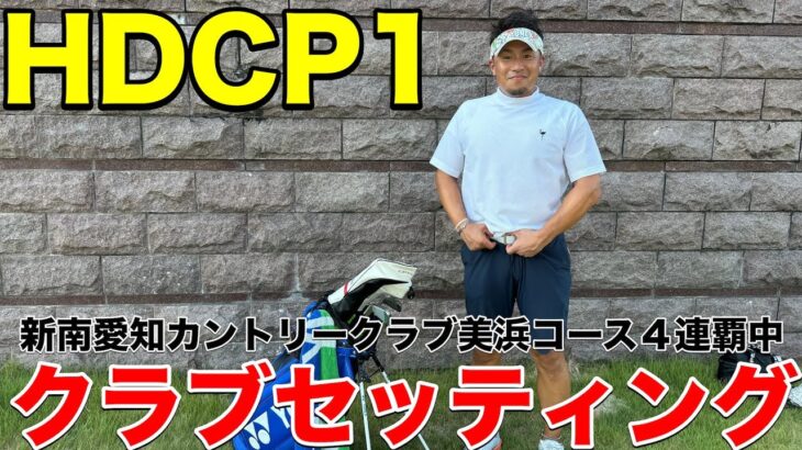 【クラブセッティング】HDCP1 東海クラシックにも出場した新南愛知カントリークラブ４連覇中の中部NO1飛ばし屋伊藤さんのクラブセッティング公開