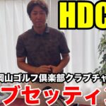 【クラブセッティング】HDCP4 グレート岡山ゴルフ倶楽部のクラチャンにして、日本ライン所属の飛ばし屋の岸本さんのクラブセッティング公開